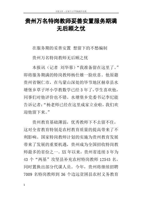 贵州万名特岗教师妥善安置服务期满无后顾之忧