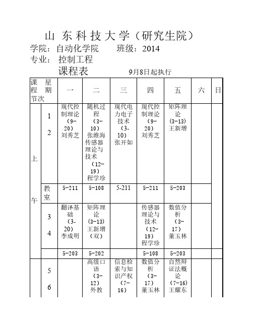 2014-2015控制工程第一学期课程表