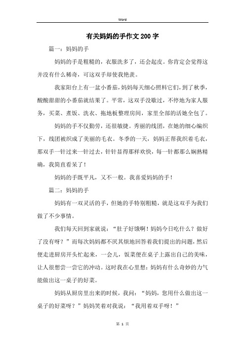 有关妈妈的手作文200字