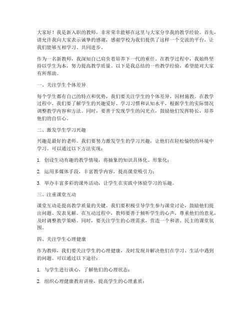 新教师教学经验交流发言稿