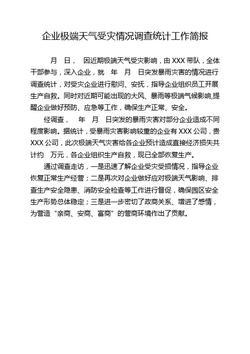企业极端天气受灾情况调查统计工作简报