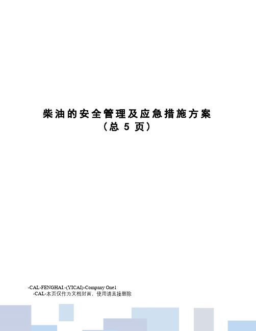 柴油的安全管理及应急措施方案