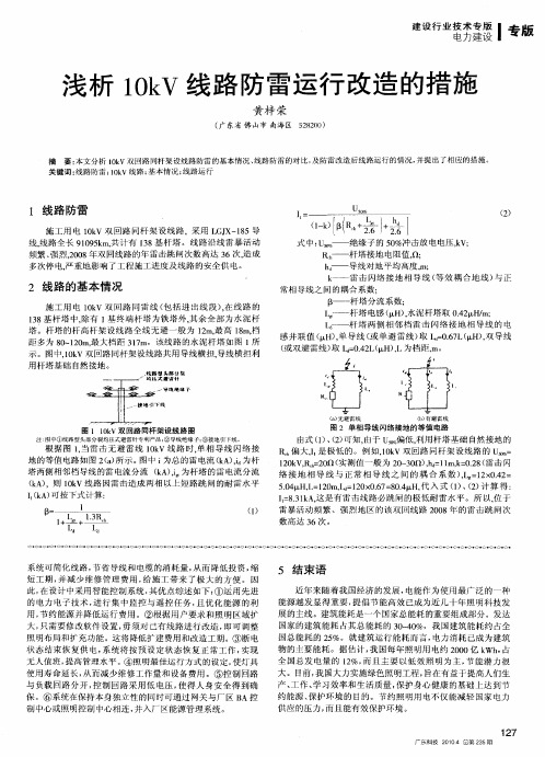 浅析10kV线路防雷运行改造的措施