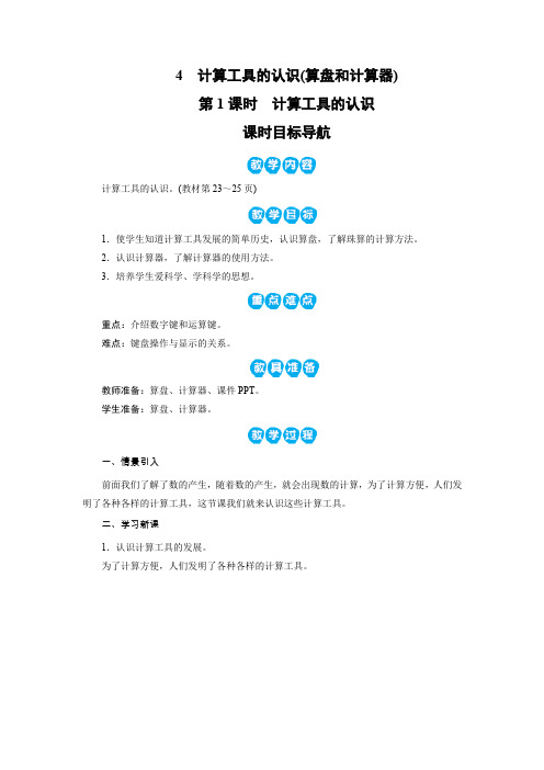 四年级上册数学教案- 第1单元 大数的认识 4 计算工具的认识(算盘和计算器)(2课时) 人教新课标