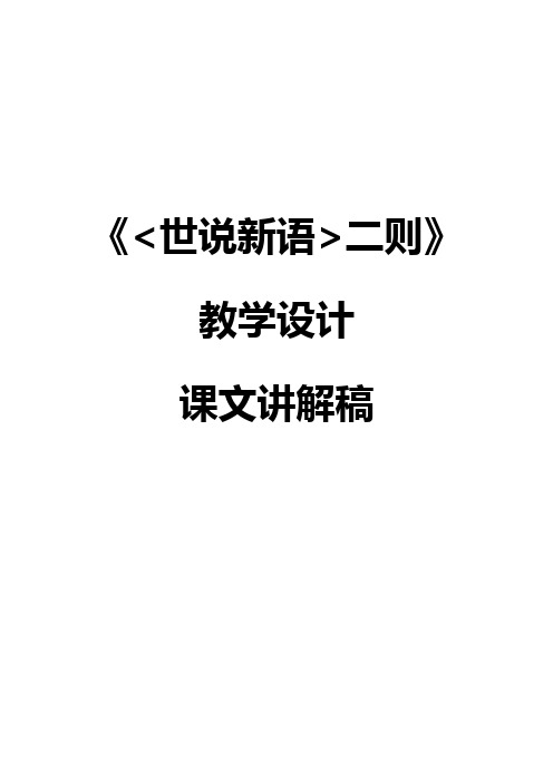 人教版七年级上册语文《(世说新语)二则》教学设计+课文讲解稿