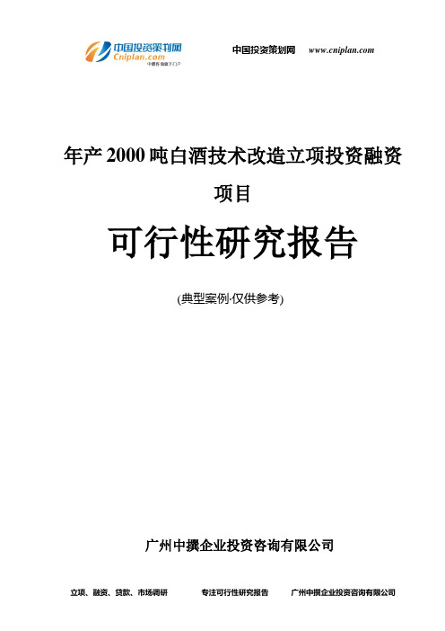 年产2000吨白酒技术改造融资投资立项项目可行性研究报告(中撰咨询)