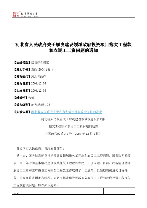 河北省人民政府关于解决建设领域政府投资项目拖欠工程款和农民工