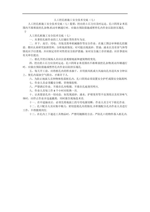 人工挖孔桩施工安全技术交底(七)