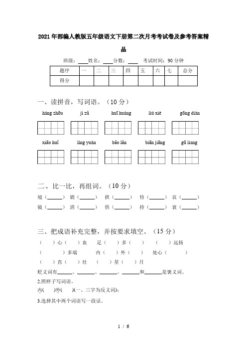 2021年部编人教版五年级语文下册第二次月考考试卷及参考答案精品