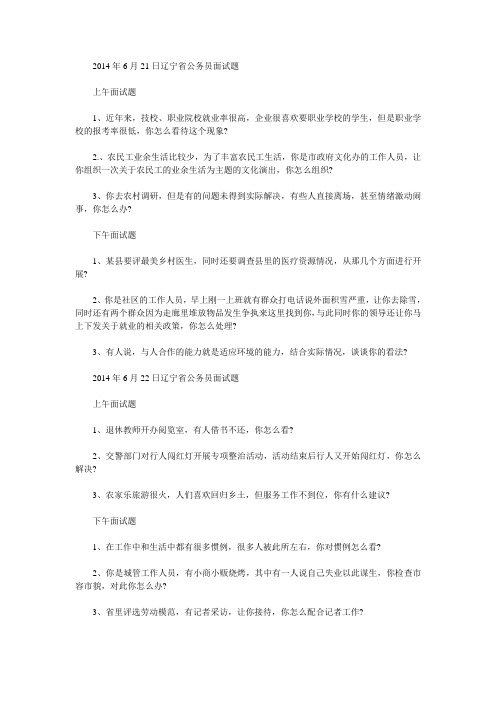 2014年辽宁省公务员面试题汇集