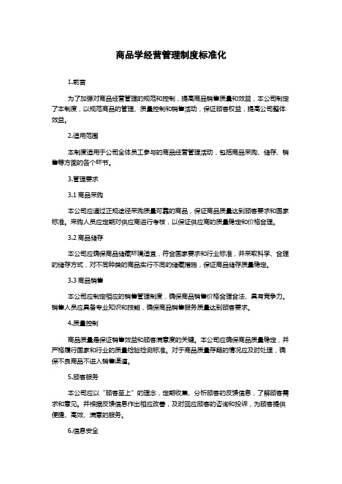 商品学经营管理制度标准化