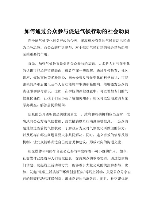 如何通过公众参与促进气候行动的社会动员