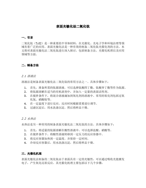 表面光敏化法二氧化钛