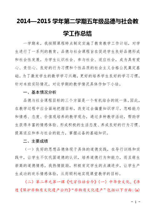 2014——2015学年第二学期五年级品德与社会教学工作总结