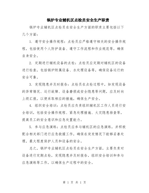 锅炉专业辅机区点检员安全生产职责