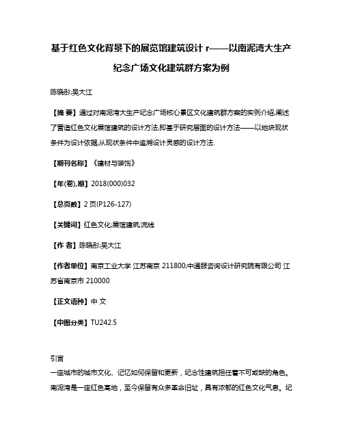 基于红色文化背景下的展览馆建筑设计r——以南泥湾大生产纪念广场文化建筑群方案为例