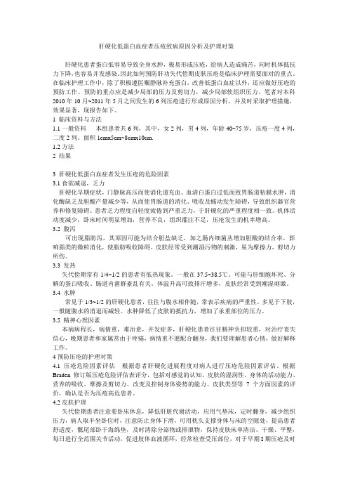 肝硬化低蛋白血症者压疮致病原因分析及护理对策