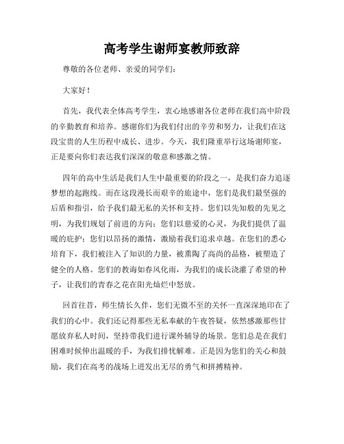 高考学生谢师宴教师致辞