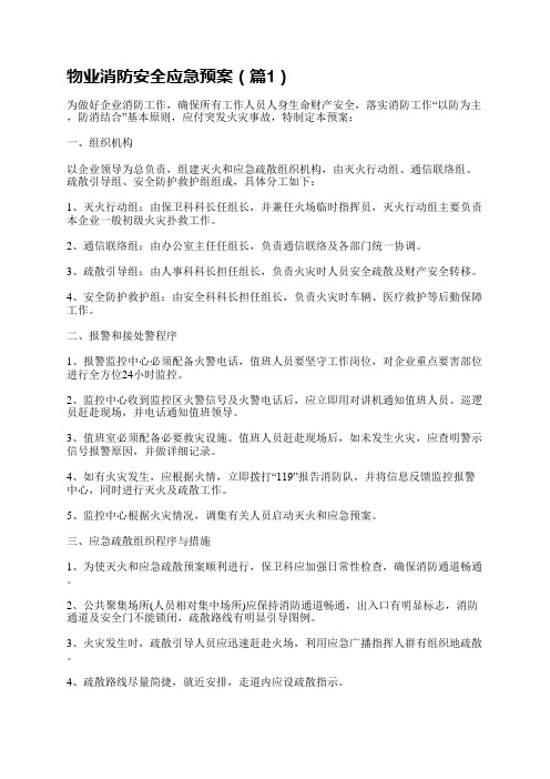 物业消防安全应急预案