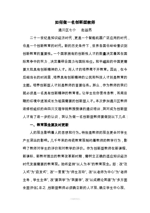 如何做一名创新型教师