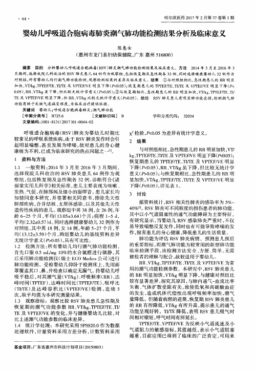 婴幼儿呼吸道合胞病毒肺炎潮气肺功能检测结果分析及临床意义