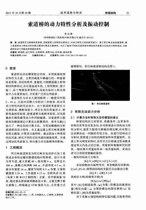 索道桥的动力特性分析及振动控制