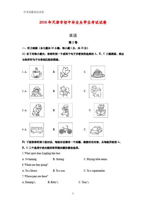 2018年天津市中考真题英语试题(答案+解析)