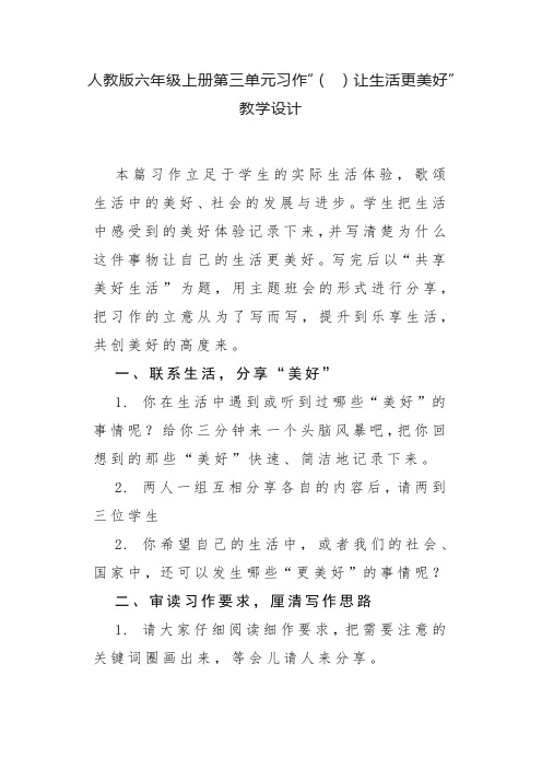 人教版六年级上册第三单元习作“( )让生活更美好”教学设计