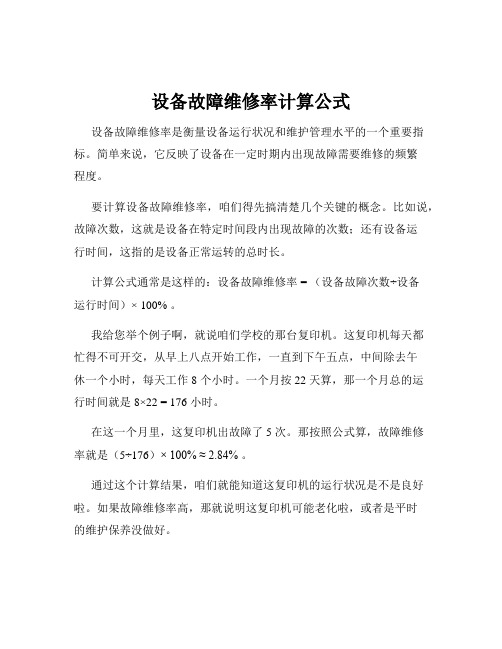 设备故障维修率计算公式