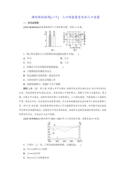 【江苏专版】2019版高考一轮地理：课时跟踪检测二十人口的数量变化和人口容量含解析