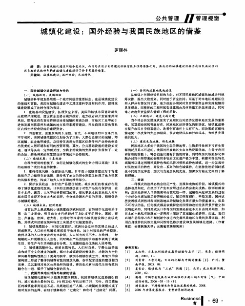 城镇化建设：国外经验与我国民族地区的借鉴