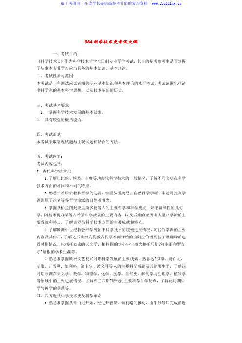 2017年华南理工大学 964科学技术史 硕士研究生考试大纲及参考书目