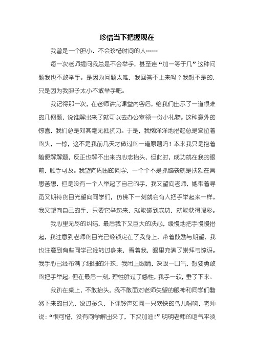 叙事作文：珍惜当下把握现在作文800字