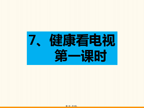 四年级上册课件健康看电视课件第一课时人教部编版PPT