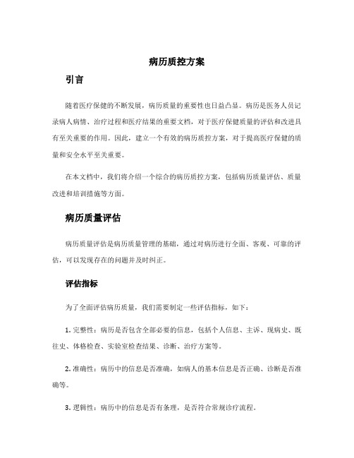 病历质控方案