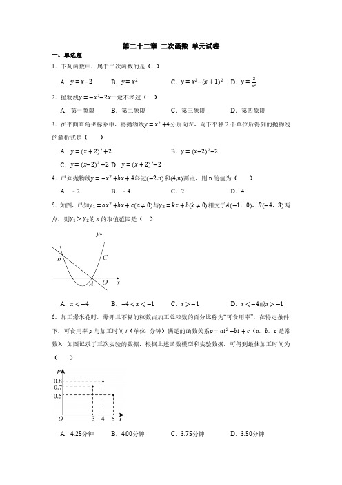 初中数学人教版九年级上册  第二十二章  二次函数 单元试卷(含答案)