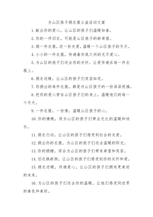 为山区孩子捐衣服公益活动文案