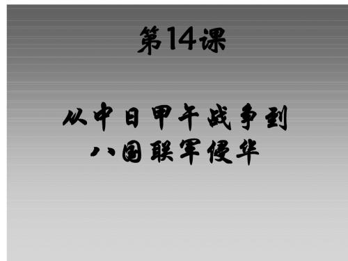 《从中日甲午战争到八国联军侵华》ppt课件岳麓版