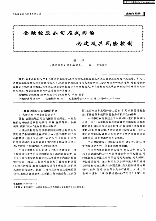 金融控股公司在我国的构建及其风险控制