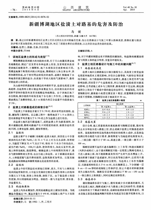 新疆博湖地区盐渍土对路基的危害及防治