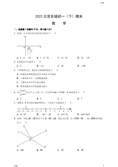 2023年北京东城区初一(下)期末数学试题及答案