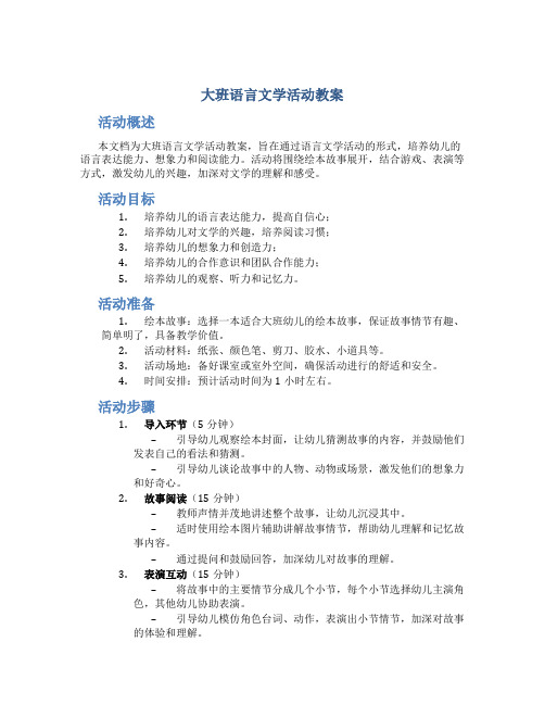 大班语言文学活动教案