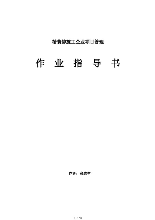 精装修施工项目管理作业指导书