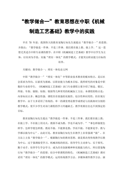 “教学做合一”教育思想在中职《机械制造工艺基础》教学中的实践