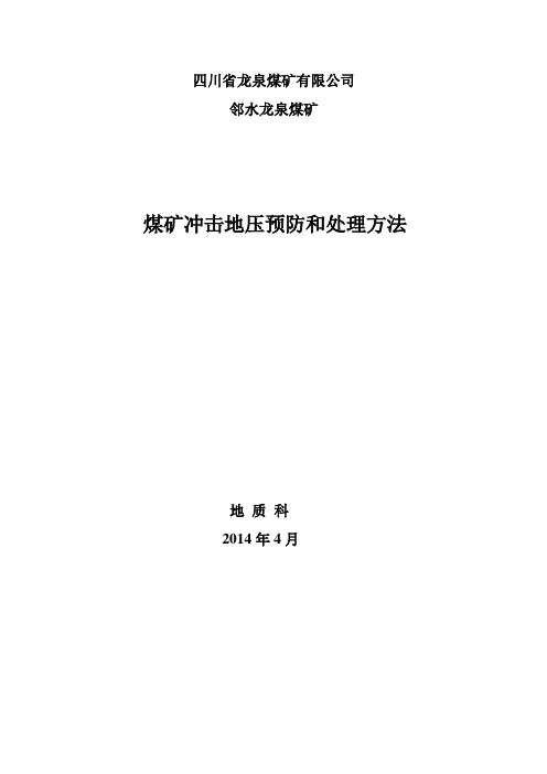 煤矿冲击地压预防和处理方法