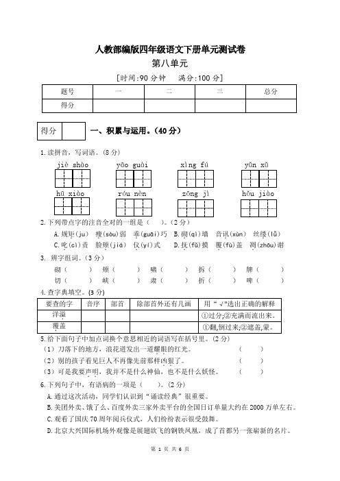 统编人教部编版小学语文四年级下册语文第八单元测试卷(一)(有答案)