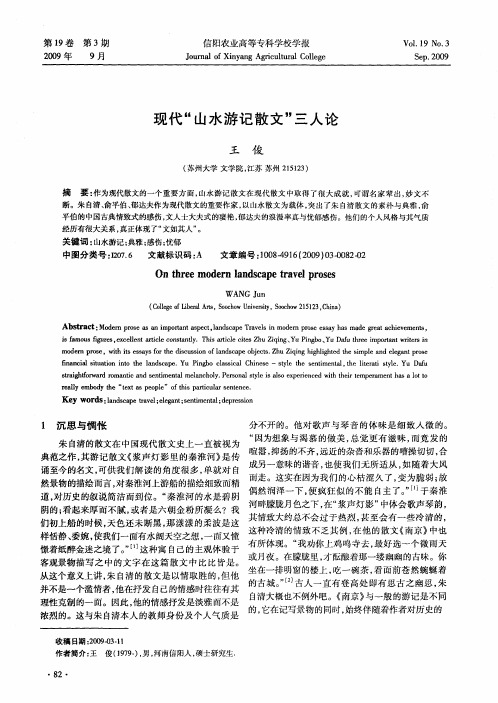 现代“山水游记散文”三人论