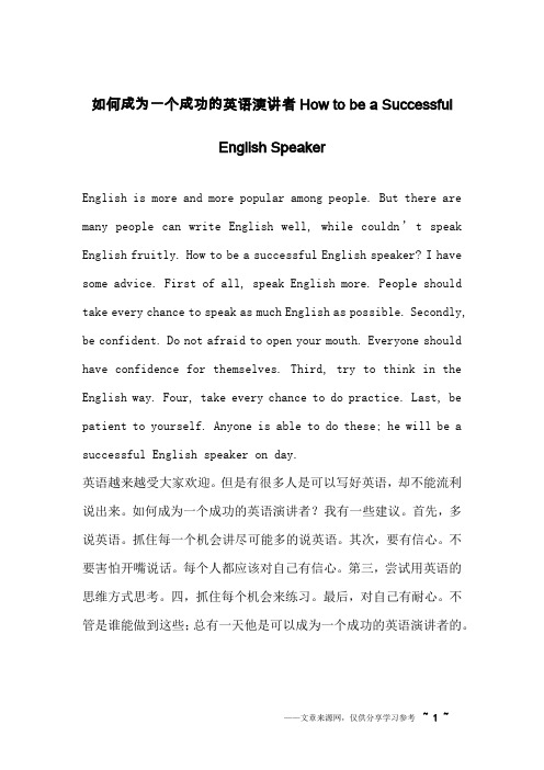 如何成为一个成功的英语演讲者How to be a Successful English Speaker_英语作文