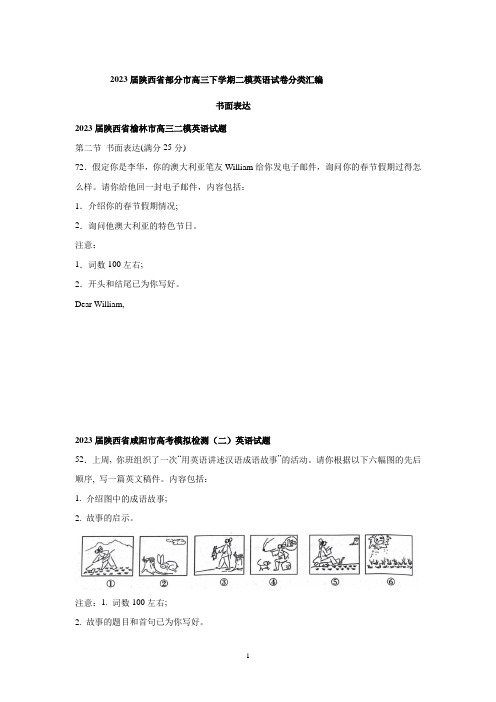 2023届陕西省部分市高三下学期二模英语试卷汇编：应用文写作