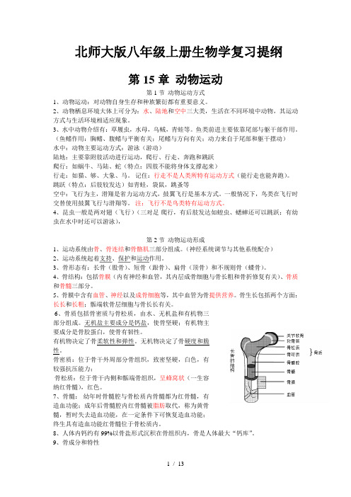 北师大版八年级上册生物学复习提纲